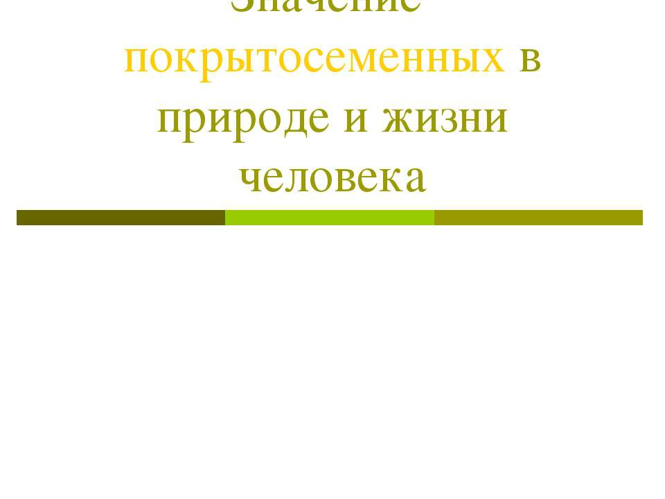 Значение покрытосеменных в природе и жизни человека  - Скачать презентации бесплатно | Читать или скачать учебники для школы онлайн бесплатно ☑ Школьные учебники school-textbook.com
