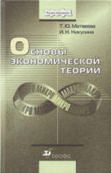 Основы экономической теории - Матвеева Т.Ю., Никулина И.Н.  - Скачать презентации бесплатно | Читать или скачать учебники для школы онлайн бесплатно ☑ Школьные учебники school-textbook.com