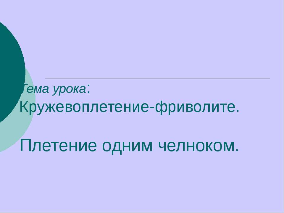 Кружевоплетение-фриволите. Плетение одним челноком - Скачать презентации бесплатно ☑ Презентации по предметам на gdz-books.ru