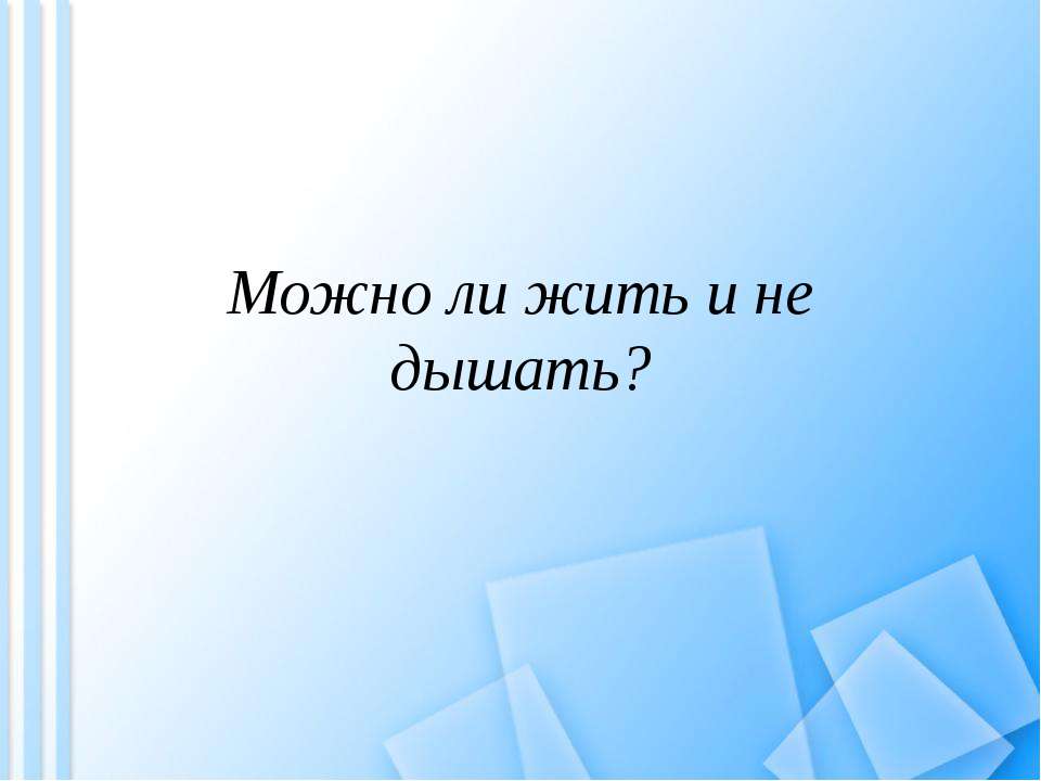 Можно ли жить и не дышать?  - Скачать презентации бесплатно | Читать или скачать учебники для школы онлайн бесплатно ☑ Школьные учебники school-textbook.com