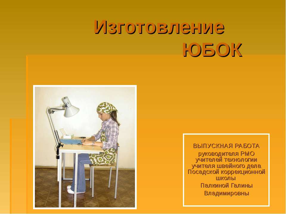 Изготовление Юбок  - Скачать презентации бесплатно | Читать или скачать учебники для школы онлайн бесплатно ☑ Школьные учебники school-textbook.com