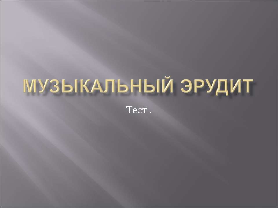 Музыкальный эрудит  - Скачать презентации бесплатно | Читать или скачать учебники для школы онлайн бесплатно ☑ Школьные учебники school-textbook.com