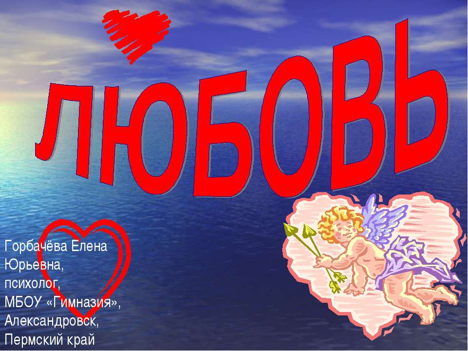 Любовь - Скачать презентации бесплатно ☑ Презентации по предметам на gdz-books.ru