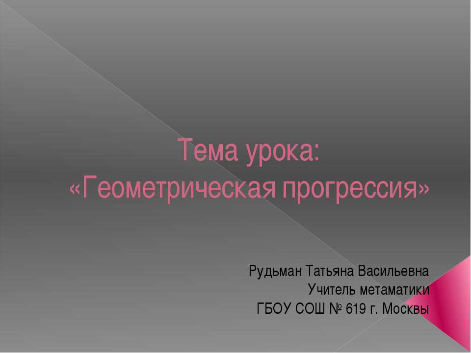 Геометрическая прогрессия  - Скачать презентации бесплатно | Читать или скачать учебники для школы онлайн бесплатно ☑ Школьные учебники school-textbook.com
