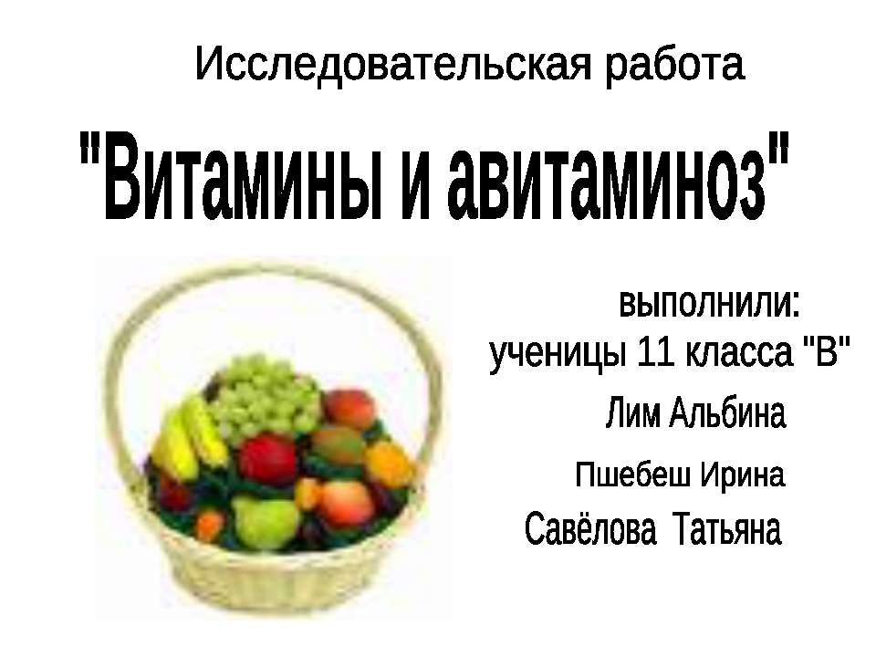 Витамины и авитаминоз - Скачать презентации бесплатно ☑ Презентации по предметам на gdz-books.ru
