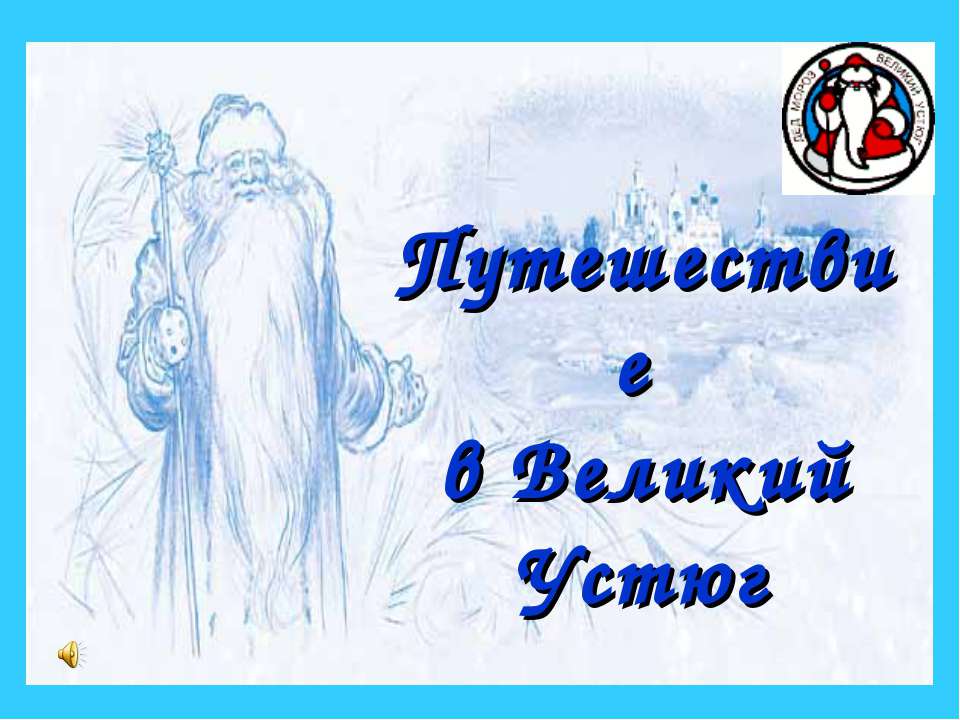 Путешествие в Великий Устюг  - Скачать презентации бесплатно | Читать или скачать учебники для школы онлайн бесплатно ☑ Школьные учебники school-textbook.com