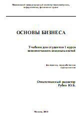 Основы бизнеса. Отв. редактор - Рубин Ю.Б. - Читать или скачать учебники для школы онлайн бесплатно | Школьные учебники ┃ Учебники для студентов на gdz-books.ru