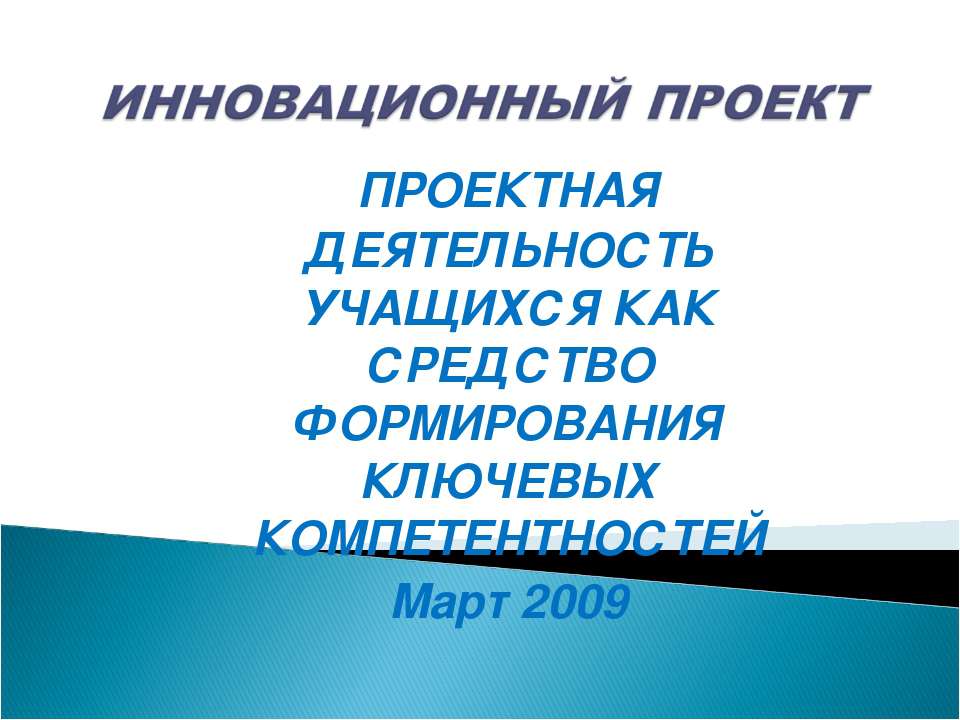 Пректная деятельность учащихся как средство формирования ключевых компетентностей Март 2009  - Скачать презентации бесплатно | Читать или скачать учебники для школы онлайн бесплатно ☑ Школьные учебники school-textbook.com