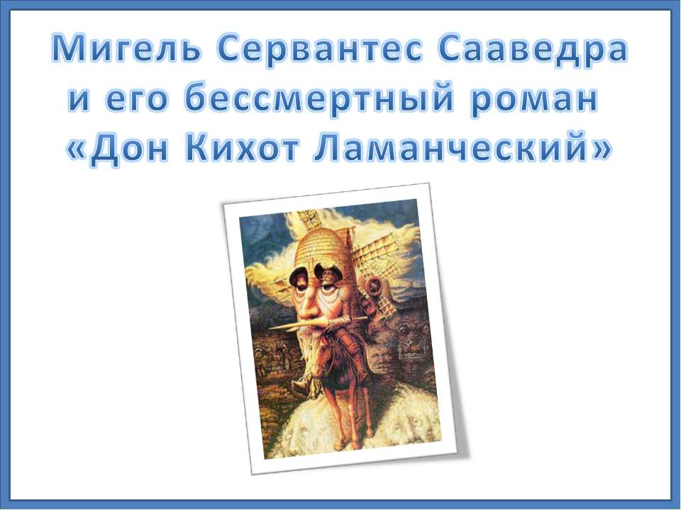 Мигель Сервантес Сааведра и его бессмертный роман «Дон Кихот Ламанческий»  - Скачать презентации бесплатно | Читать или скачать учебники для школы онлайн бесплатно ☑ Школьные учебники school-textbook.com