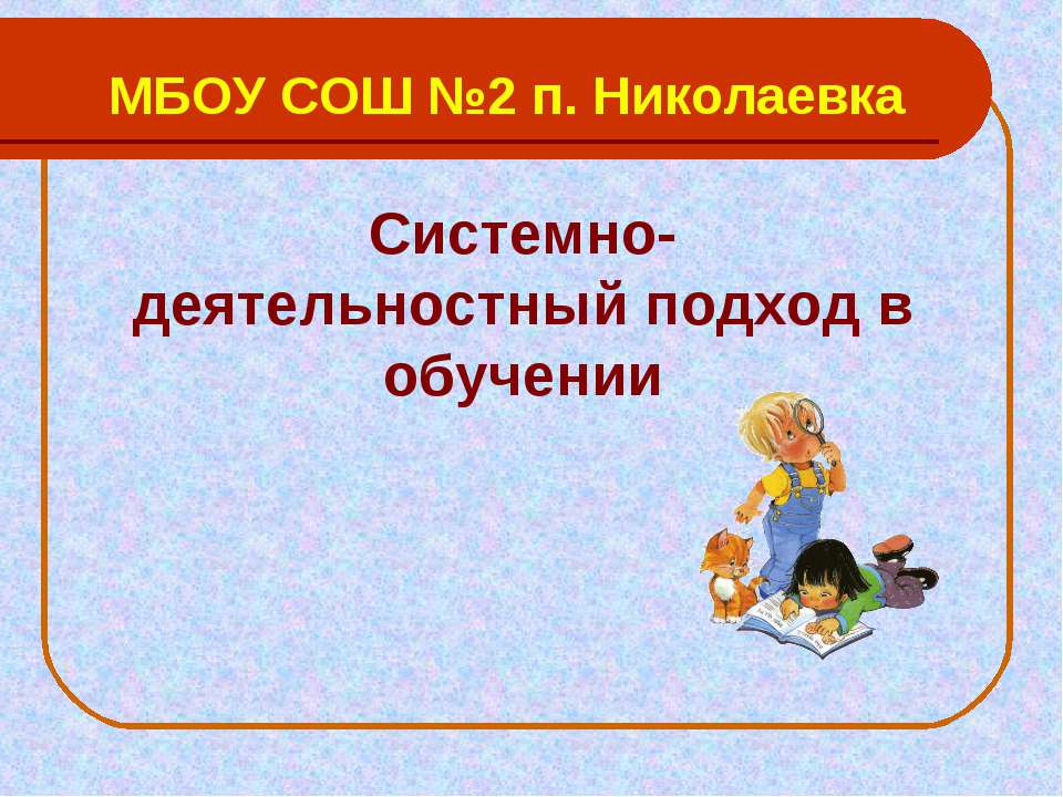 Системно-деятельностный подход в обучении  - Скачать презентации бесплатно | Читать или скачать учебники для школы онлайн бесплатно ☑ Школьные учебники school-textbook.com