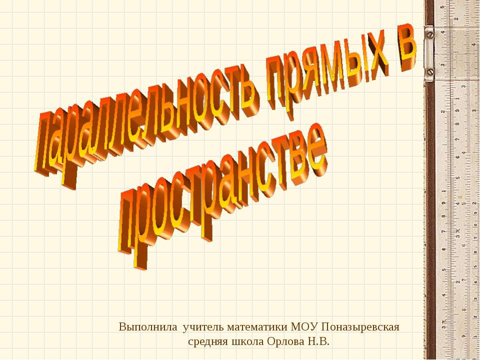 Параллельность прямых в пространстве  - Скачать презентации бесплатно | Читать или скачать учебники для школы онлайн бесплатно ☑ Школьные учебники school-textbook.com