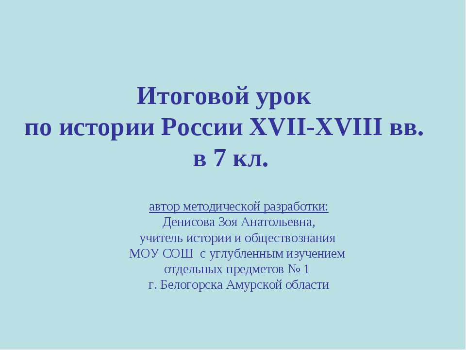 Итоговой урок по истории России XVII-XVIII вв. в 7 кл  - Скачать презентации бесплатно | Читать или скачать учебники для школы онлайн бесплатно ☑ Школьные учебники school-textbook.com