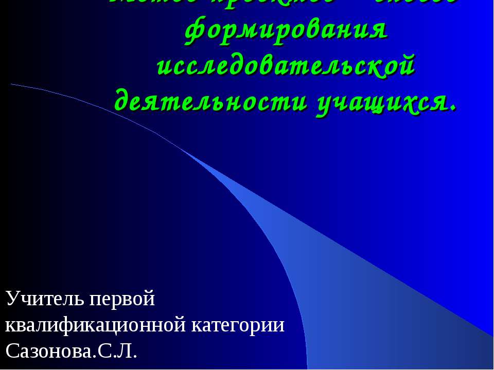 Метод проектов – способ формирования исследовательской деятельности учащихся  - Скачать презентации бесплатно | Читать или скачать учебники для школы онлайн бесплатно ☑ Школьные учебники school-textbook.com