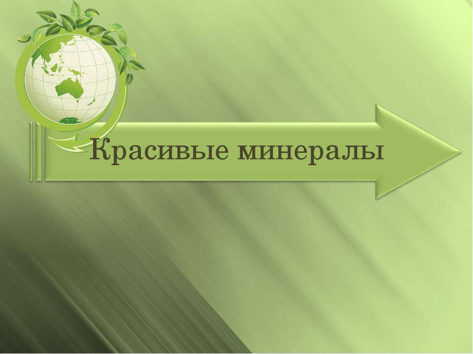 Красивые минералы  - Скачать презентации бесплатно | Читать или скачать учебники для школы онлайн бесплатно ☑ Школьные учебники school-textbook.com
