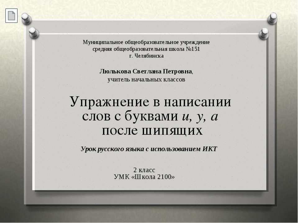 Упражнение в написании слов с буквами и, у, а после шипящих  - Скачать презентации бесплатно | Читать или скачать учебники для школы онлайн бесплатно ☑ Школьные учебники school-textbook.com