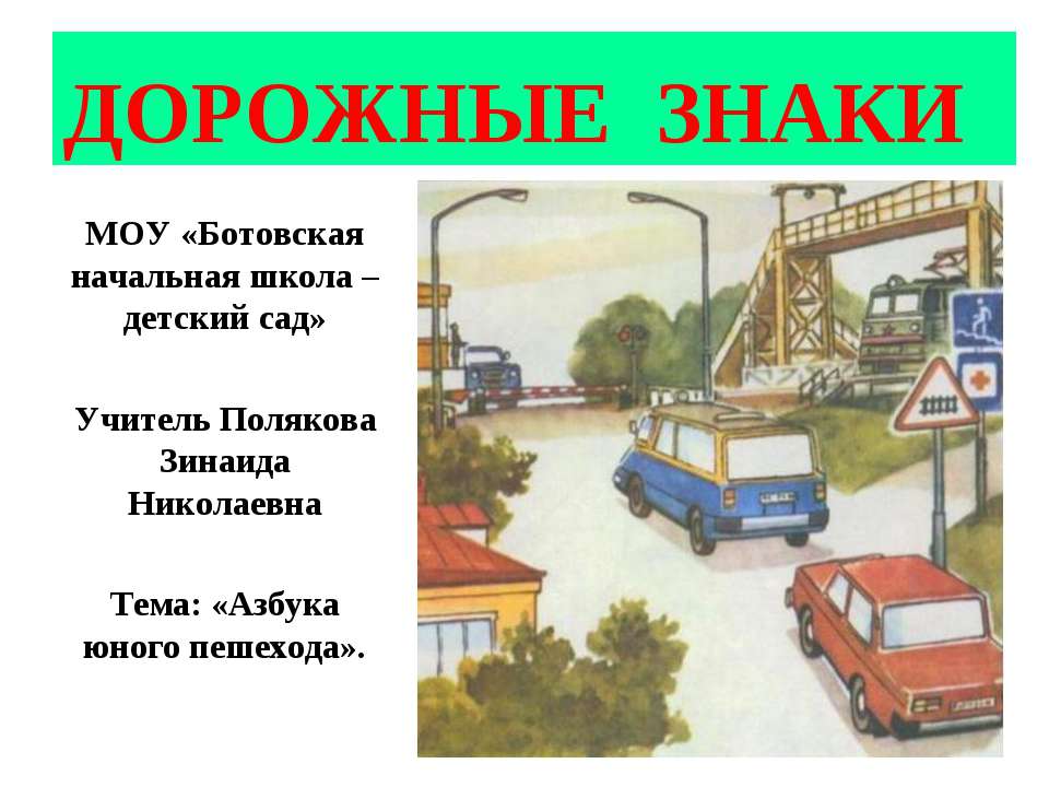 Азбука юного пешехода  - Скачать презентации бесплатно | Читать или скачать учебники для школы онлайн бесплатно ☑ Школьные учебники school-textbook.com