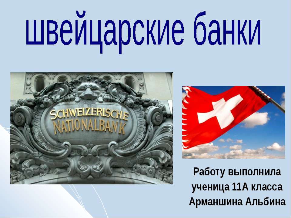 Швейцарские банки  - Скачать презентации бесплатно | Читать или скачать учебники для школы онлайн бесплатно ☑ Школьные учебники school-textbook.com