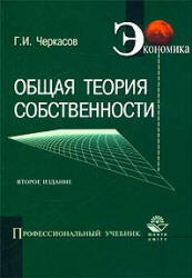 Общая теория собственности - Черкасов Г.И.  - Скачать презентации бесплатно | Читать или скачать учебники для школы онлайн бесплатно ☑ Школьные учебники school-textbook.com