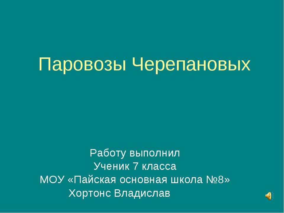 Паровозы Черепановых - Скачать презентации бесплатно ☑ Презентации по предметам на gdz-books.ru