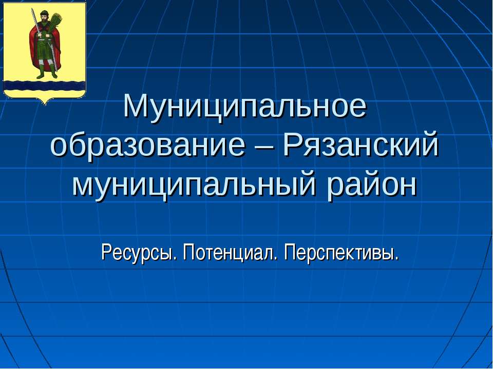 Муниципальное образование – Рязанский муниципальный район. Ресурсы. Потенциал. Перспективы  - Скачать презентации бесплатно | Читать или скачать учебники для школы онлайн бесплатно ☑ Школьные учебники school-textbook.com