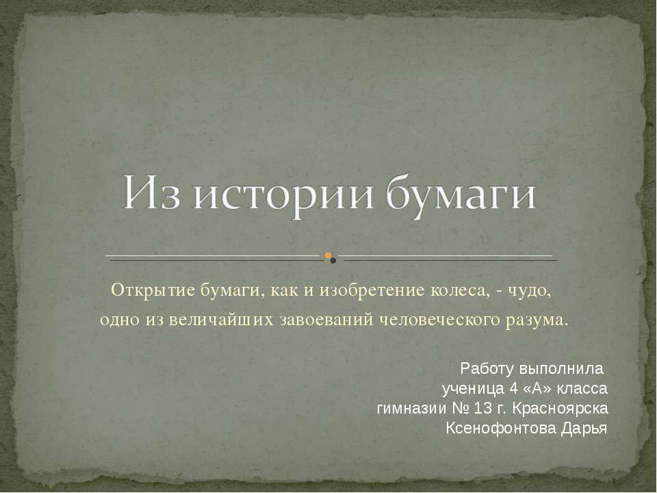 Из истории бумаги - Скачать презентации бесплатно ☑ Презентации по предметам на gdz-books.ru