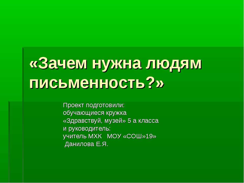 Зачем нужна людям письменность? - Скачать презентации бесплатно ☑ Презентации по предметам на gdz-books.ru
