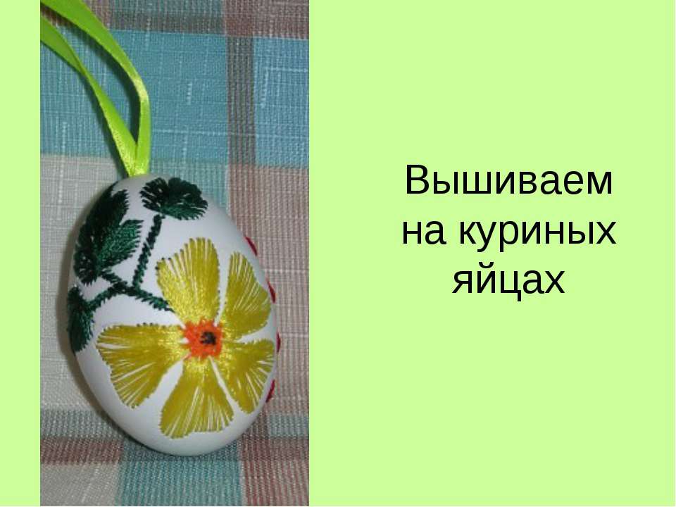 Вышиваем на куриных яйцах - Скачать презентации бесплатно ☑ Презентации по предметам на gdz-books.ru