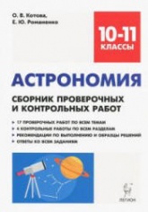 Астрономия. 10-11 классы. Сборник проверочных и контрольных работ - Котова О.В., Романенко Е.Ю.  - Скачать презентации бесплатно | Читать или скачать учебники для школы онлайн бесплатно ☑ Школьные учебники school-textbook.com