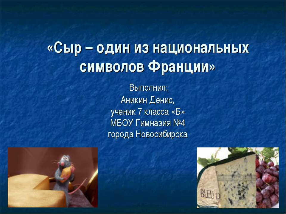 Сыр – один из национальных символов Франции  - Скачать презентации бесплатно | Читать или скачать учебники для школы онлайн бесплатно ☑ Школьные учебники school-textbook.com