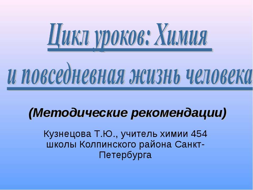 Химия и повседневная жизнь человека (Методические рекомендации) - Скачать презентации бесплатно ☑ Презентации по предметам на gdz-books.ru