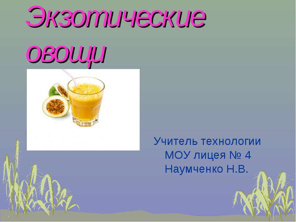 Экзотические овощи - Скачать презентации бесплатно ☑ Презентации по предметам на gdz-books.ru