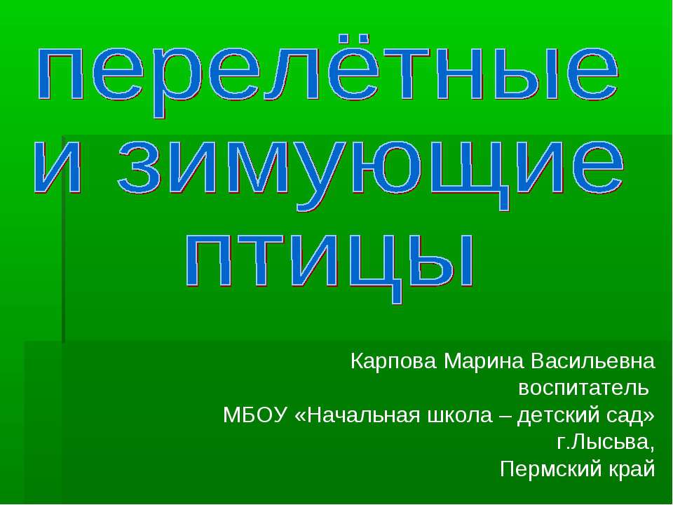 Перелётные и зимующие птицы  - Скачать презентации бесплатно | Читать или скачать учебники для школы онлайн бесплатно ☑ Школьные учебники school-textbook.com