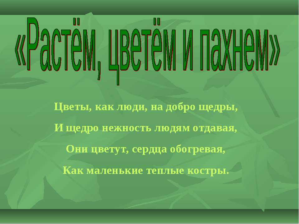 Растём, цветём и пахнем  - Скачать презентации бесплатно | Читать или скачать учебники для школы онлайн бесплатно ☑ Школьные учебники school-textbook.com