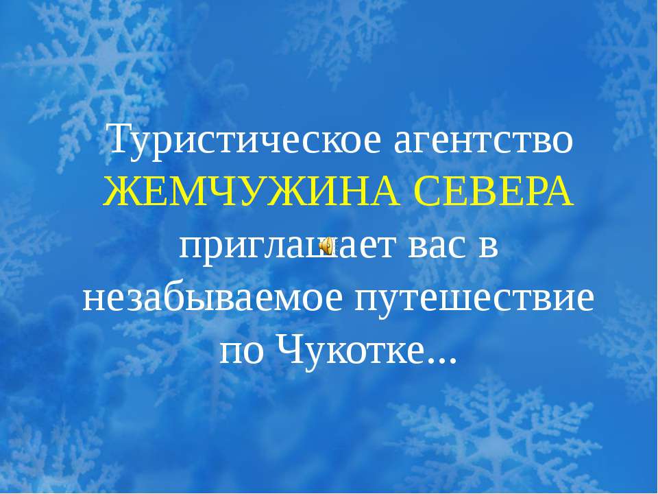 Туристическое агентство Жемчужина Севера приглашает вас в незабываемое путешествие по Чукотке  - Скачать презентации бесплатно | Читать или скачать учебники для школы онлайн бесплатно ☑ Школьные учебники school-textbook.com