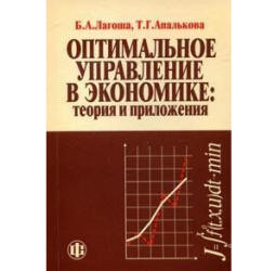 Оптимальное управление в экономике: теория и приложения - Лагоша Б.А.  - Скачать презентации бесплатно | Читать или скачать учебники для школы онлайн бесплатно ☑ Школьные учебники school-textbook.com