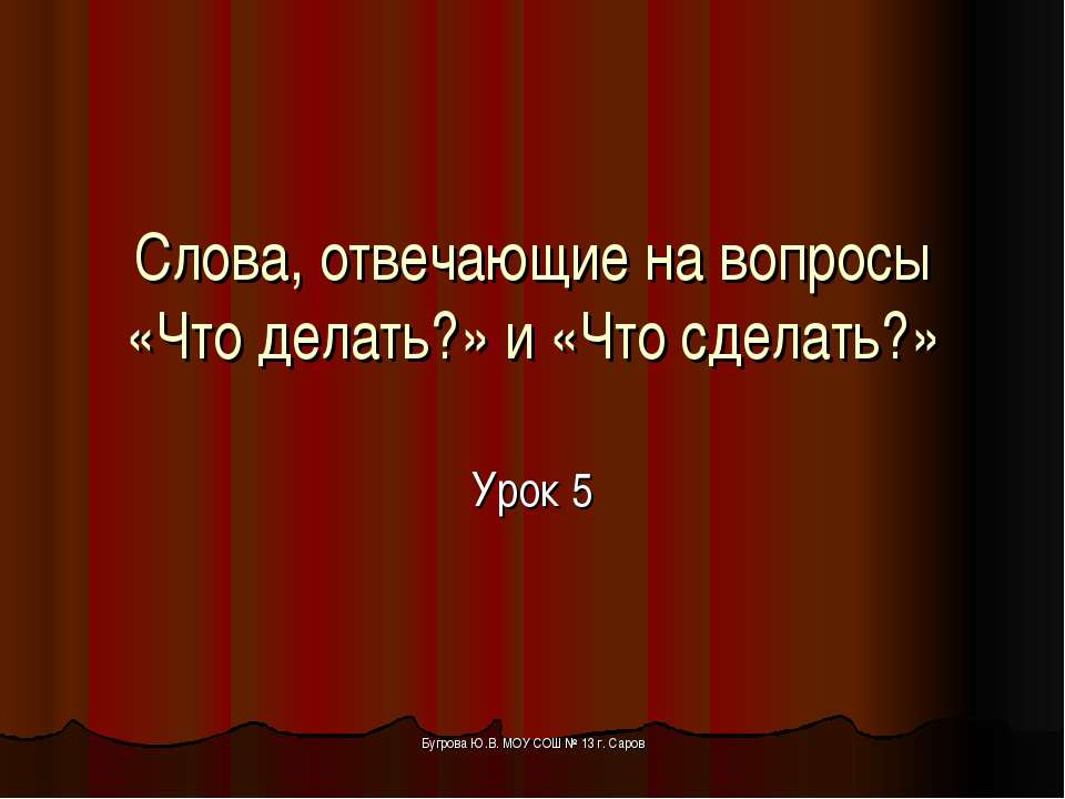Слова, отвечающие на вопросы «Что делать?» и «Что сделать?»  - Скачать презентации бесплатно | Читать или скачать учебники для школы онлайн бесплатно ☑ Школьные учебники school-textbook.com