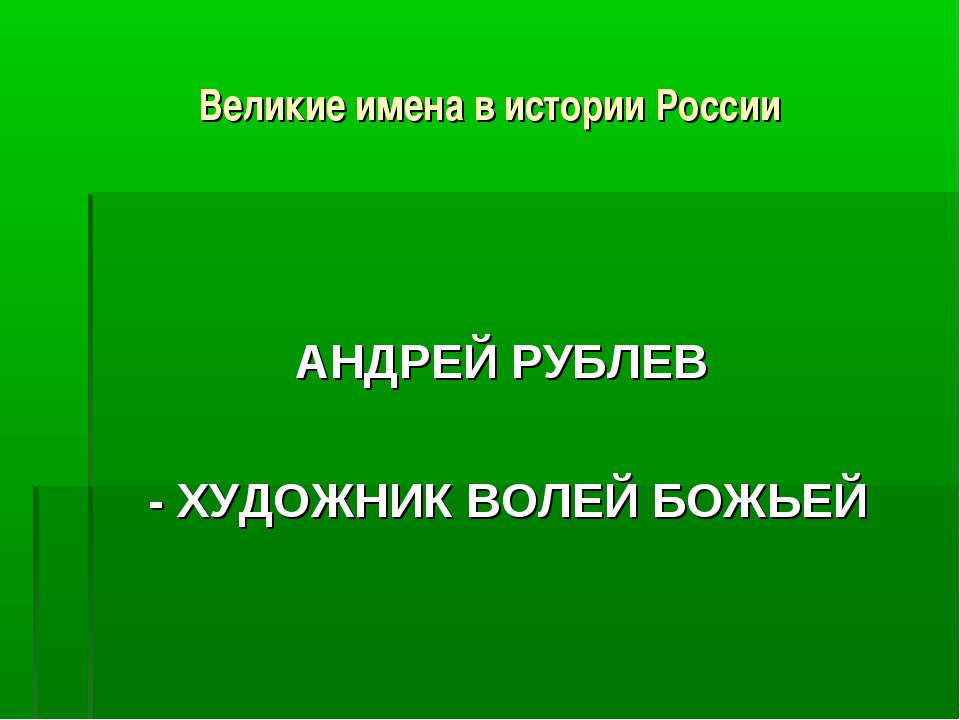 АНДРЕЙ РУБЛЕВ - ХУДОЖНИК ВОЛЕЙ БОЖЬЕЙ  - Скачать презентации бесплатно | Читать или скачать учебники для школы онлайн бесплатно ☑ Школьные учебники school-textbook.com