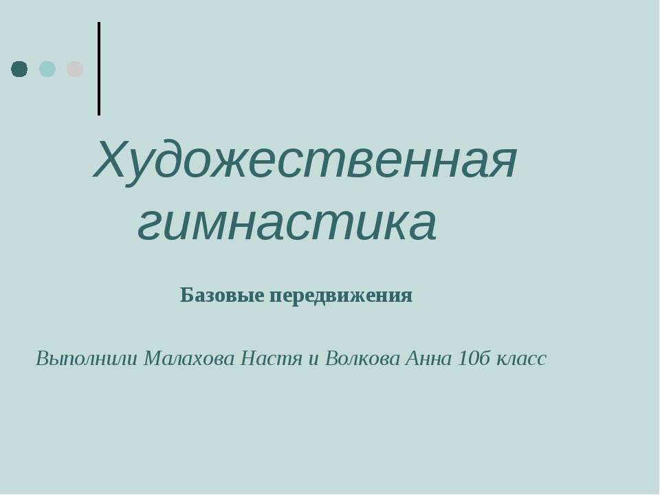 Художественная гимнастика  - Скачать презентации бесплатно | Читать или скачать учебники для школы онлайн бесплатно ☑ Школьные учебники school-textbook.com