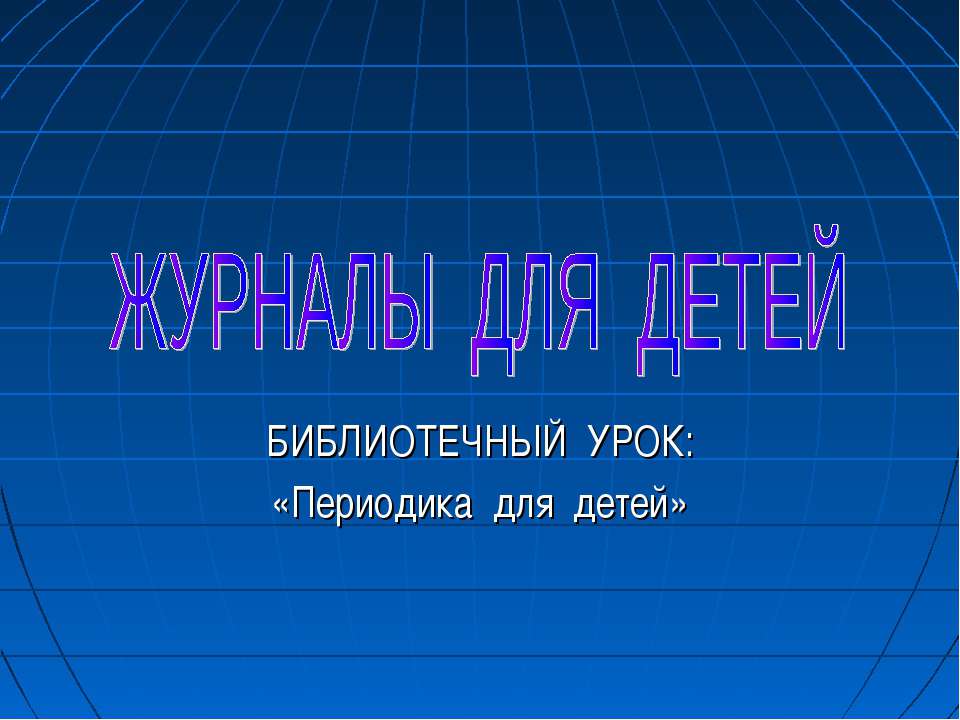 Журналы для детей  - Скачать презентации бесплатно | Читать или скачать учебники для школы онлайн бесплатно ☑ Школьные учебники school-textbook.com