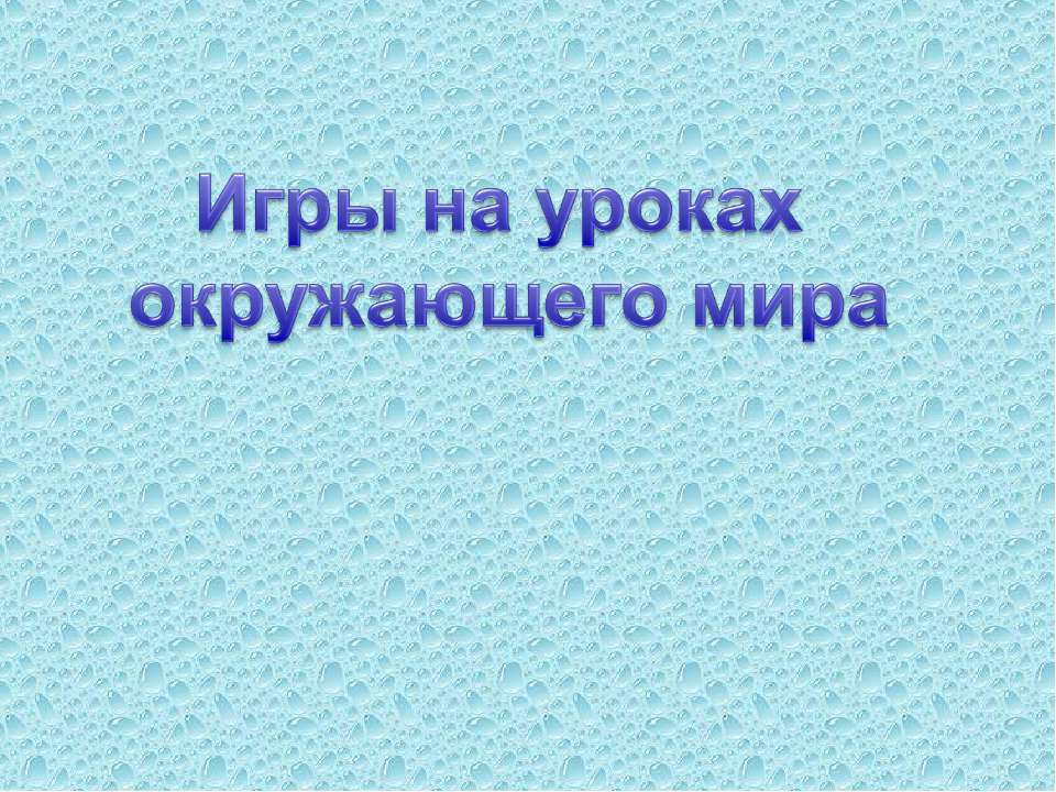 Игры на уроках окружающего мира  - Скачать презентации бесплатно | Читать или скачать учебники для школы онлайн бесплатно ☑ Школьные учебники school-textbook.com