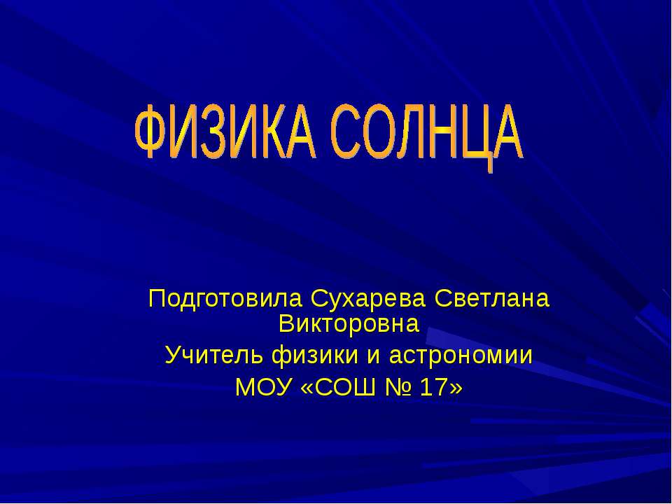 Физика Солнца  - Скачать презентации бесплатно | Читать или скачать учебники для школы онлайн бесплатно ☑ Школьные учебники school-textbook.com