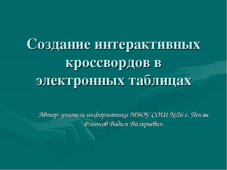 Создание интерактивных кроссвордов в электронных таблицах  - Скачать презентации бесплатно | Читать или скачать учебники для школы онлайн бесплатно ☑ Школьные учебники school-textbook.com
