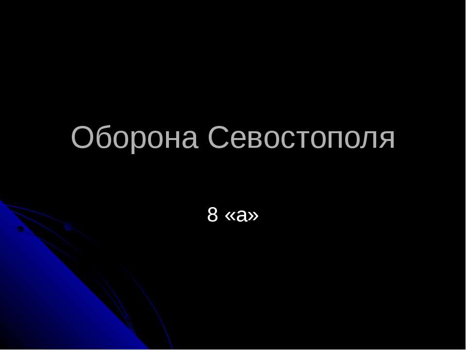 Оборона Севостополя  - Скачать презентации бесплатно | Читать или скачать учебники для школы онлайн бесплатно ☑ Школьные учебники school-textbook.com