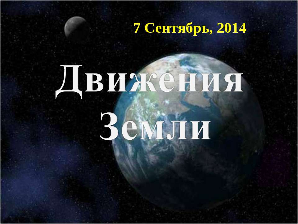 Движения Земли - Скачать презентации бесплатно ☑ Презентации по предметам на gdz-books.ru