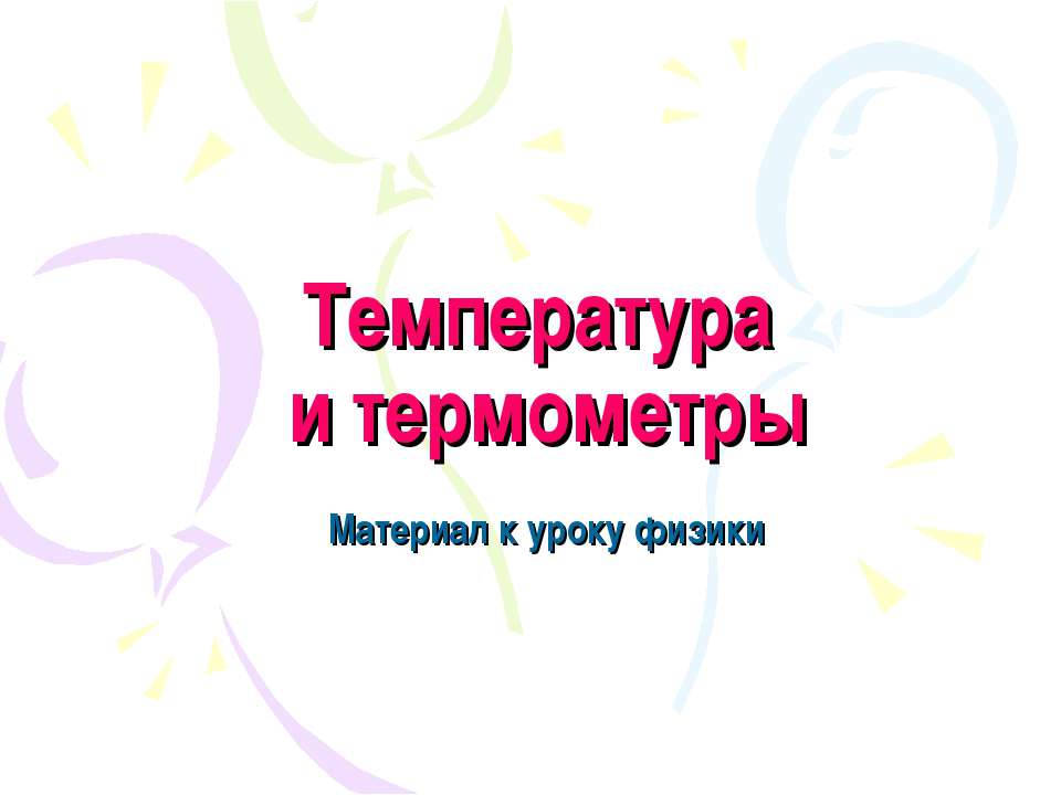 Температура и термометры  - Скачать презентации бесплатно | Читать или скачать учебники для школы онлайн бесплатно ☑ Школьные учебники school-textbook.com