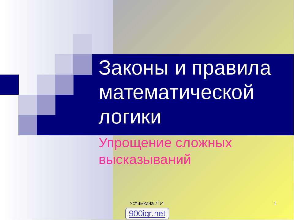 Законы и правила математической логики  - Скачать презентации бесплатно | Читать или скачать учебники для школы онлайн бесплатно ☑ Школьные учебники school-textbook.com