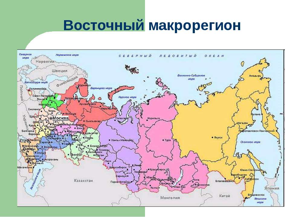 Восточный макрорегион - Скачать презентации бесплатно ☑ Презентации по предметам на gdz-books.ru