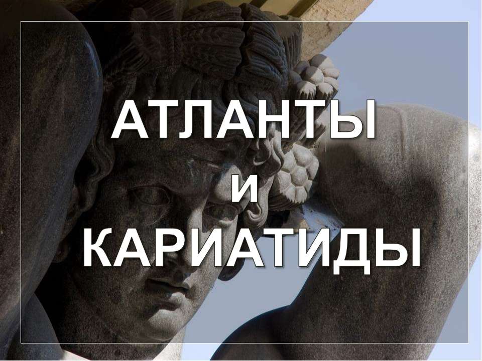 Атланты и кариатиды - Скачать презентации бесплатно ☑ Презентации по предметам на gdz-books.ru