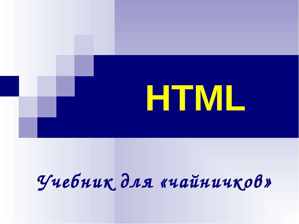 HTML Учебник для «чайничков»  - Скачать презентации бесплатно | Читать или скачать учебники для школы онлайн бесплатно ☑ Школьные учебники school-textbook.com