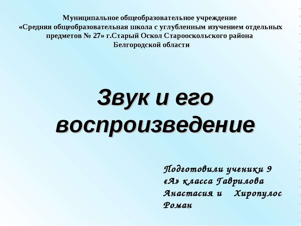 Звук и его воспроизведение  - Скачать презентации бесплатно | Читать или скачать учебники для школы онлайн бесплатно ☑ Школьные учебники school-textbook.com